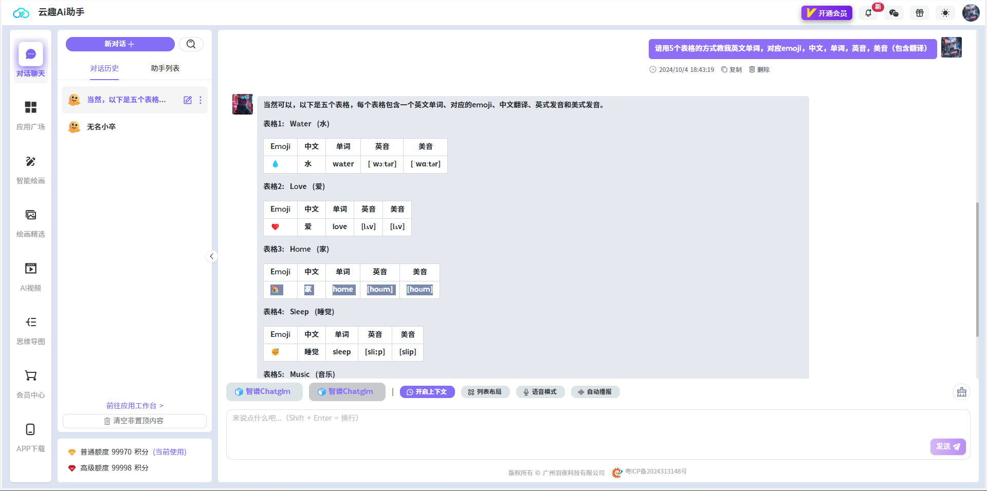 AI聊天对话的基本教程