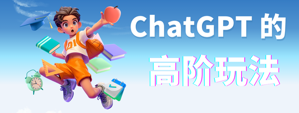 ChatGPT高阶玩法：AI写论文、背单词、处理表格、生成PPT等实战